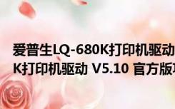 爱普生LQ-680K打印机驱动 V5.10 官方版（爱普生LQ-680K打印机驱动 V5.10 官方版功能简介）