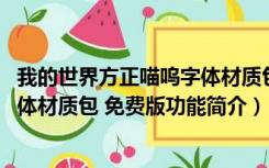 我的世界方正喵呜字体材质包 免费版（我的世界方正喵呜字体材质包 免费版功能简介）