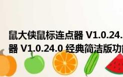 鼠大侠鼠标连点器 V1.0.24.0 经典简洁版（鼠大侠鼠标连点器 V1.0.24.0 经典简洁版功能简介）