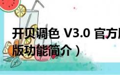 开贝调色 V3.0 官方版（开贝调色 V3.0 官方版功能简介）