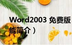 Word2003 免费版（Word2003 免费版功能简介）