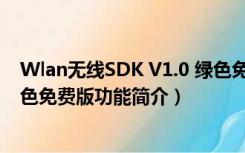 Wlan无线SDK V1.0 绿色免费版（Wlan无线SDK V1.0 绿色免费版功能简介）