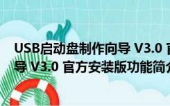 USB启动盘制作向导 V3.0 官方安装版（USB启动盘制作向导 V3.0 官方安装版功能简介）