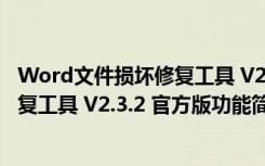 Word文件损坏修复工具 V2.3.2 官方版（Word文件损坏修复工具 V2.3.2 官方版功能简介）