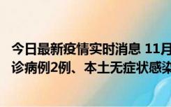 今日最新疫情实时消息 11月2日0-12时，重庆市新增本土确诊病例2例、本土无症状感染者2例