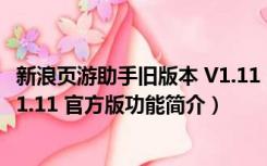 新浪页游助手旧版本 V1.11 官方版（新浪页游助手旧版本 V1.11 官方版功能简介）