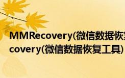 MMRecovery(微信数据恢复工具) V3.10 破解版（MMRecovery(微信数据恢复工具) V3.10 破解版功能简介）