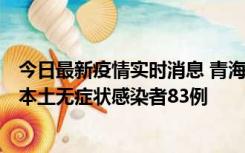 今日最新疫情实时消息 青海11月1日新增本土确诊病例8例、本土无症状感染者83例