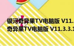 银河奇异果TV电脑版 V11.3.3.128541 官方最新版（银河奇异果TV电脑版 V11.3.3.128541 官方最新版功能简介）