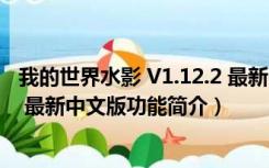 我的世界水影 V1.12.2 最新中文版（我的世界水影 V1.12.2 最新中文版功能简介）