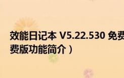 效能日记本 V5.22.530 免费版（效能日记本 V5.22.530 免费版功能简介）