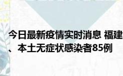 今日最新疫情实时消息 福建11月1日新增本土确诊病例39例、本土无症状感染者85例