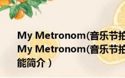 My Metronom(音乐节拍器电脑版) V1.0.3 Mac破解版（My Metronom(音乐节拍器电脑版) V1.0.3 Mac破解版功能简介）