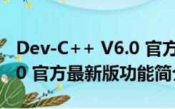 Dev-C++ V6.0 官方最新版（Dev-C++ V6.0 官方最新版功能简介）