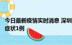 今日最新疫情实时消息 深圳11月2日新增本土确诊10例、无症状1例