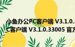 小鱼办公PC客户端 V3.1.0.33005 官方最新版（小鱼办公PC客户端 V3.1.0.33005 官方最新版功能简介）