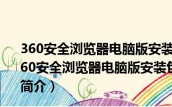 360安全浏览器电脑版安装包 V13.1.6140.0 官方正式版（360安全浏览器电脑版安装包 V13.1.6140.0 官方正式版功能简介）