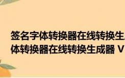 签名字体转换器在线转换生成器 V1.0 最新免费版（签名字体转换器在线转换生成器 V1.0 最新免费版功能简介）