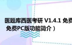 医题库西医考研 V1.4.1 免费PC版（医题库西医考研 V1.4.1 免费PC版功能简介）