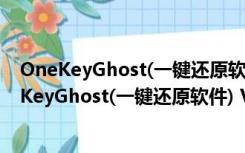 OneKeyGhost(一键还原软件) V6.5.11.168 官方版（OneKeyGhost(一键还原软件) V6.5.11.168 官方版功能简介）