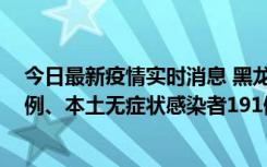 今日最新疫情实时消息 黑龙江11月2日新增本土确诊病例6例、本土无症状感染者191例