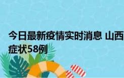 今日最新疫情实时消息 山西11月2日新增本土确诊28例、无症状58例