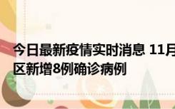 今日最新疫情实时消息 11月1日15时至2日15时，北京昌平区新增8例确诊病例