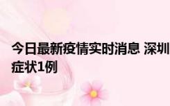 今日最新疫情实时消息 深圳11月2日新增本土确诊10例、无症状1例