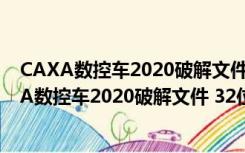 CAXA数控车2020破解文件 32位/64位 绿色免费版（CAXA数控车2020破解文件 32位/64位 绿色免费版功能简介）