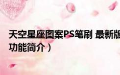 天空星座图案PS笔刷 最新版（天空星座图案PS笔刷 最新版功能简介）