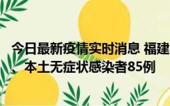 今日最新疫情实时消息 福建11月1日新增本土确诊病例39例、本土无症状感染者85例