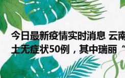 今日最新疫情实时消息 云南11月2日新增本土确诊4例、本土无症状50例，其中瑞丽“2+42”