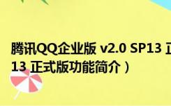 腾讯QQ企业版 v2.0 SP13 正式版（腾讯QQ企业版 v2.0 SP13 正式版功能简介）