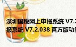 深圳国税网上申报系统 V7.2.038 官方版（深圳国税网上申报系统 V7.2.038 官方版功能简介）