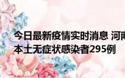 今日最新疫情实时消息 河南昨日新增本土确诊病例64例，本土无症状感染者295例