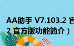 AA助手 V7.103.2 官方版（AA助手 V7.103.2 官方版功能简介）