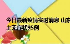 今日最新疫情实时消息 山东11月2日新增本土确诊6例、本土无症状95例