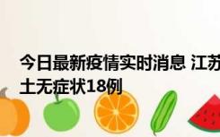 今日最新疫情实时消息 江苏11月2日新增本土确诊4例、本土无症状18例