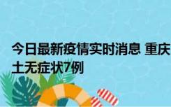 今日最新疫情实时消息 重庆11月2日新增本土确诊10例、本土无症状7例