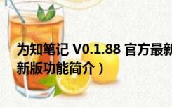 为知笔记 V0.1.88 官方最新版（为知笔记 V0.1.88 官方最新版功能简介）