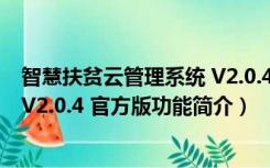 智慧扶贫云管理系统 V2.0.4 官方版（智慧扶贫云管理系统 V2.0.4 官方版功能简介）