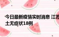 今日最新疫情实时消息 江苏11月2日新增本土确诊4例、本土无症状18例