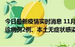 今日最新疫情实时消息 11月2日0-12时，重庆市新增本土确诊病例2例、本土无症状感染者2例