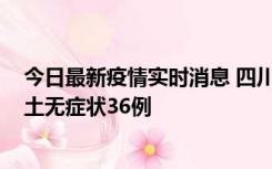 今日最新疫情实时消息 四川11月2日新增本土确诊9例、本土无症状36例