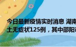 今日最新疫情实时消息 湖南11月2日新增本土确诊5例、本土无症状125例，其中邵阳市103例