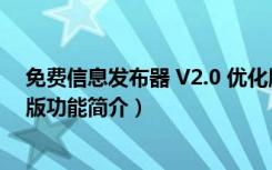 免费信息发布器 V2.0 优化版（免费信息发布器 V2.0 优化版功能简介）