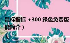 鼠标指标 +300 绿色免费版（鼠标指标 +300 绿色免费版功能简介）