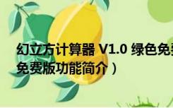 幻立方计算器 V1.0 绿色免费版（幻立方计算器 V1.0 绿色免费版功能简介）