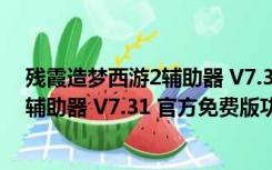 残霞造梦西游2辅助器 V7.31 官方免费版（残霞造梦西游2辅助器 V7.31 官方免费版功能简介）