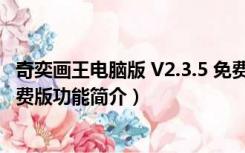 奇奕画王电脑版 V2.3.5 免费版（奇奕画王电脑版 V2.3.5 免费版功能简介）